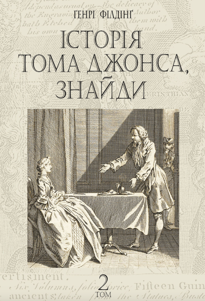 Історія Тома Джонса, знайди. Том 2 (Електронна книга)