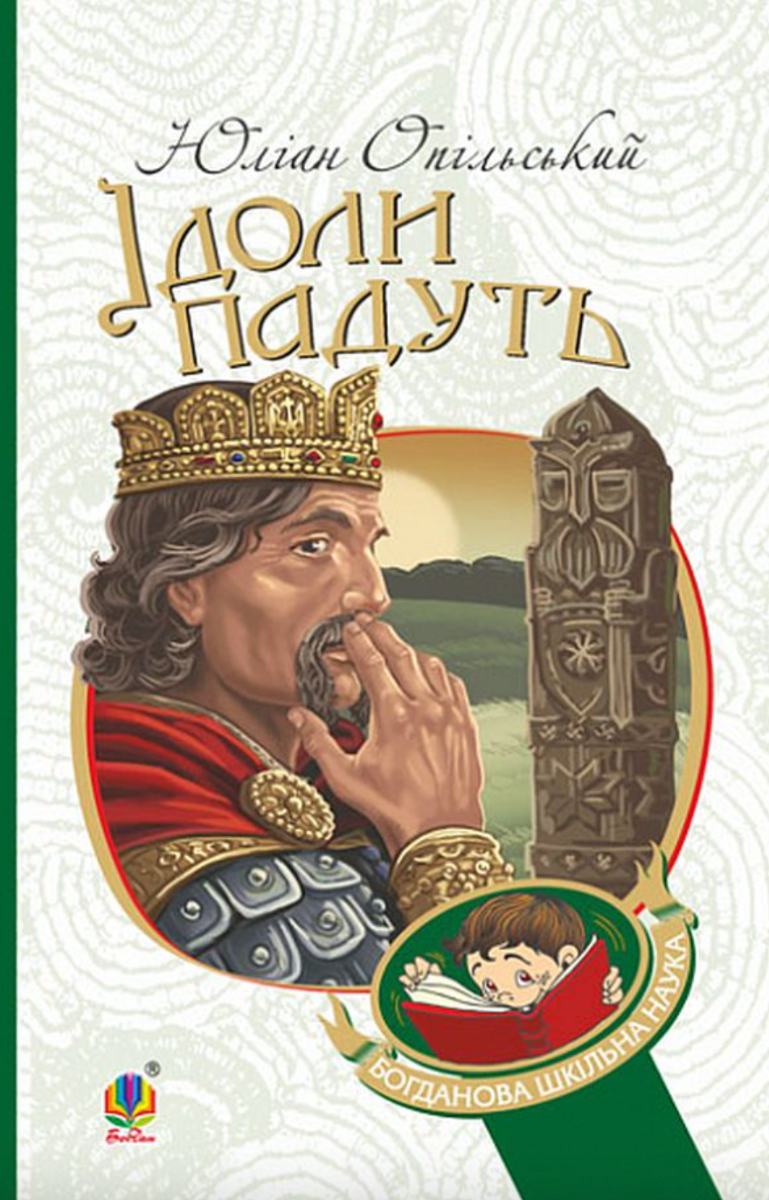 Ідоли падуть (Електронна книга)