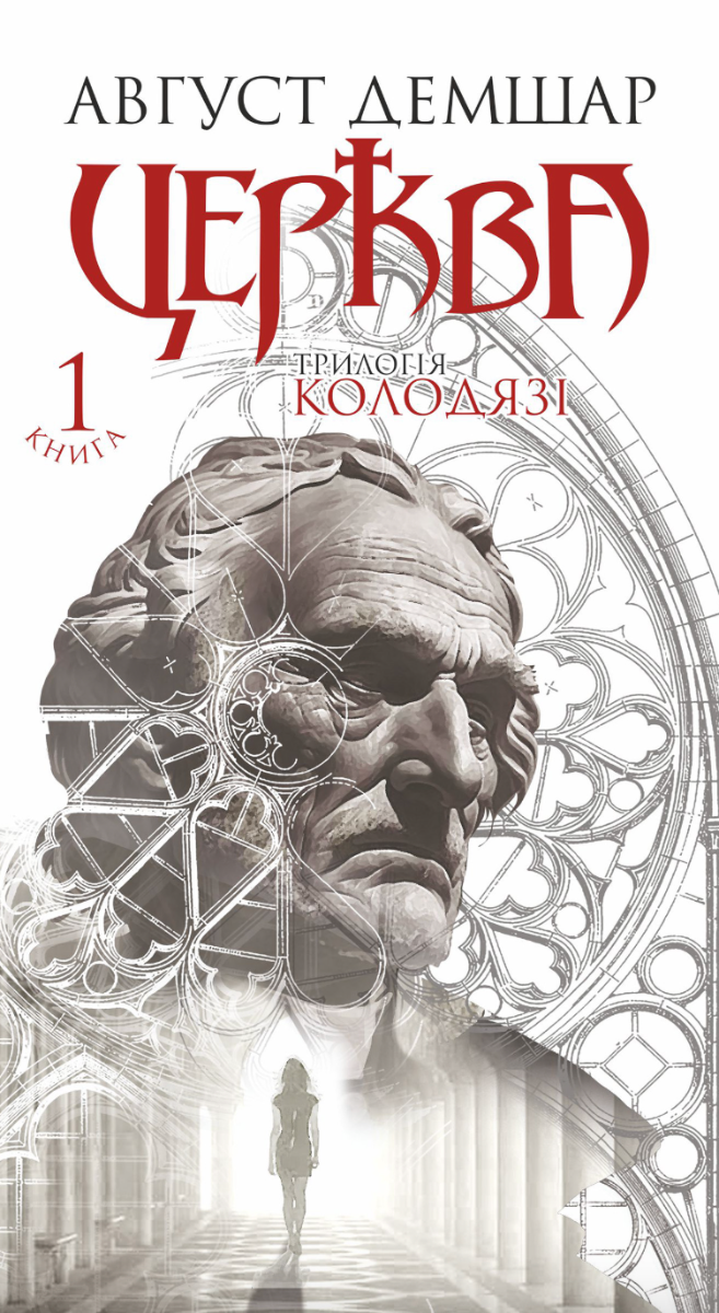 Трилогія Колодязі. Церква. Книга 1 (Електронна книга)