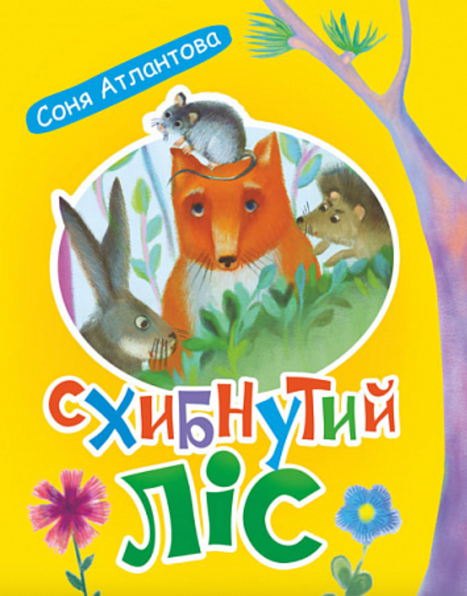 Обкладинка видання Схибнутий ліс