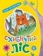 Схибнутий ліс. Image №1