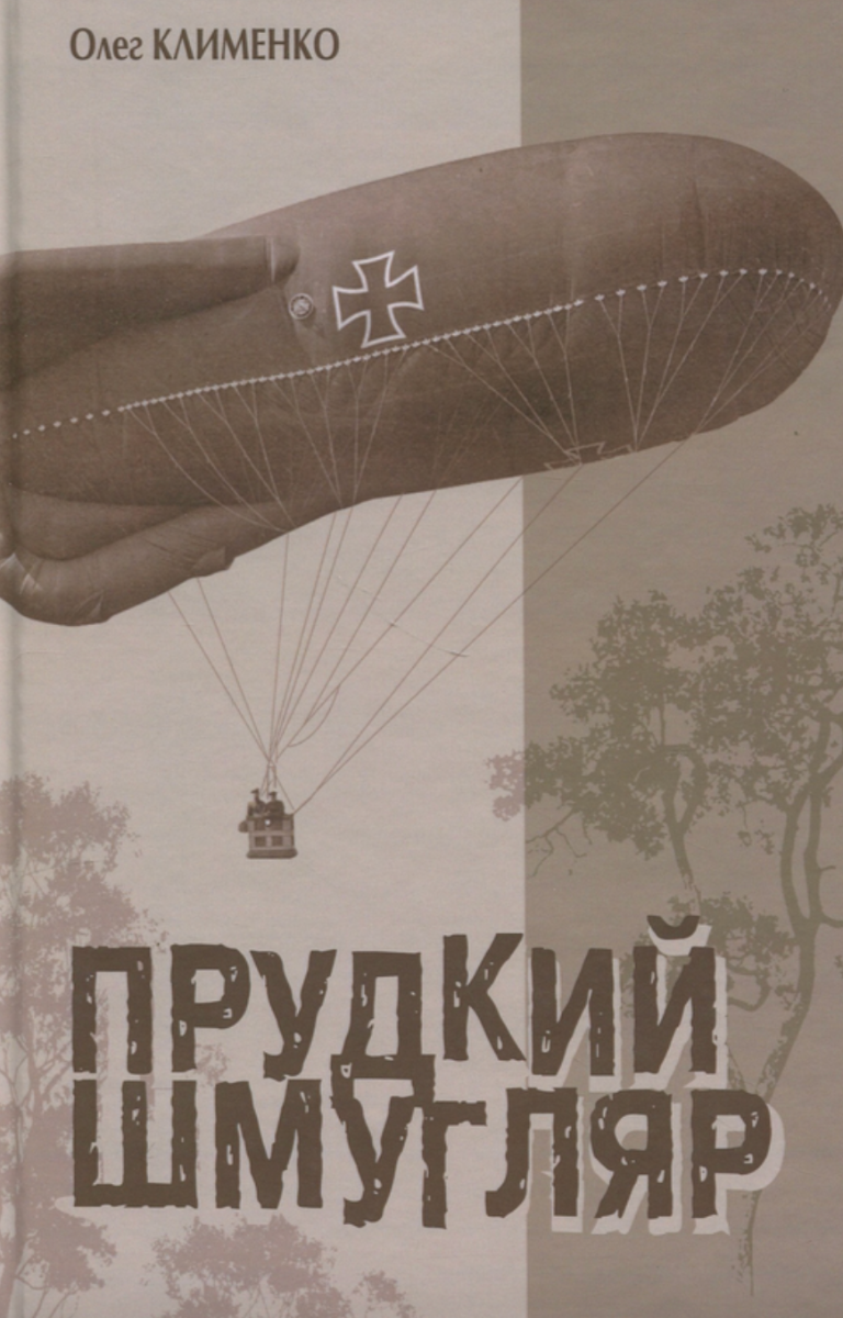 Прудкий шмугляр