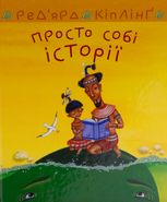 Просто собі історії
