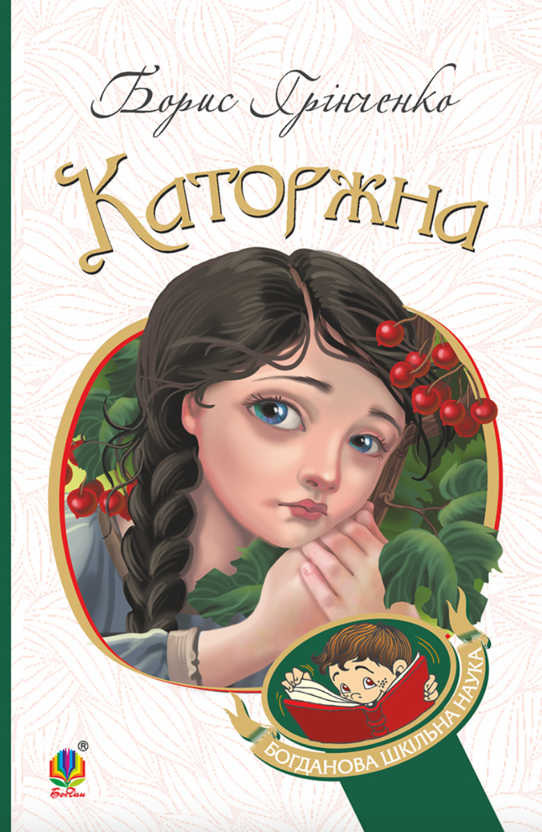 Обкладинка видання Каторжна