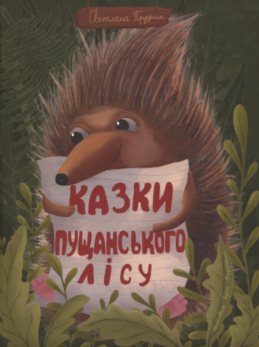 Обкладинка Казки Пущанського лісу