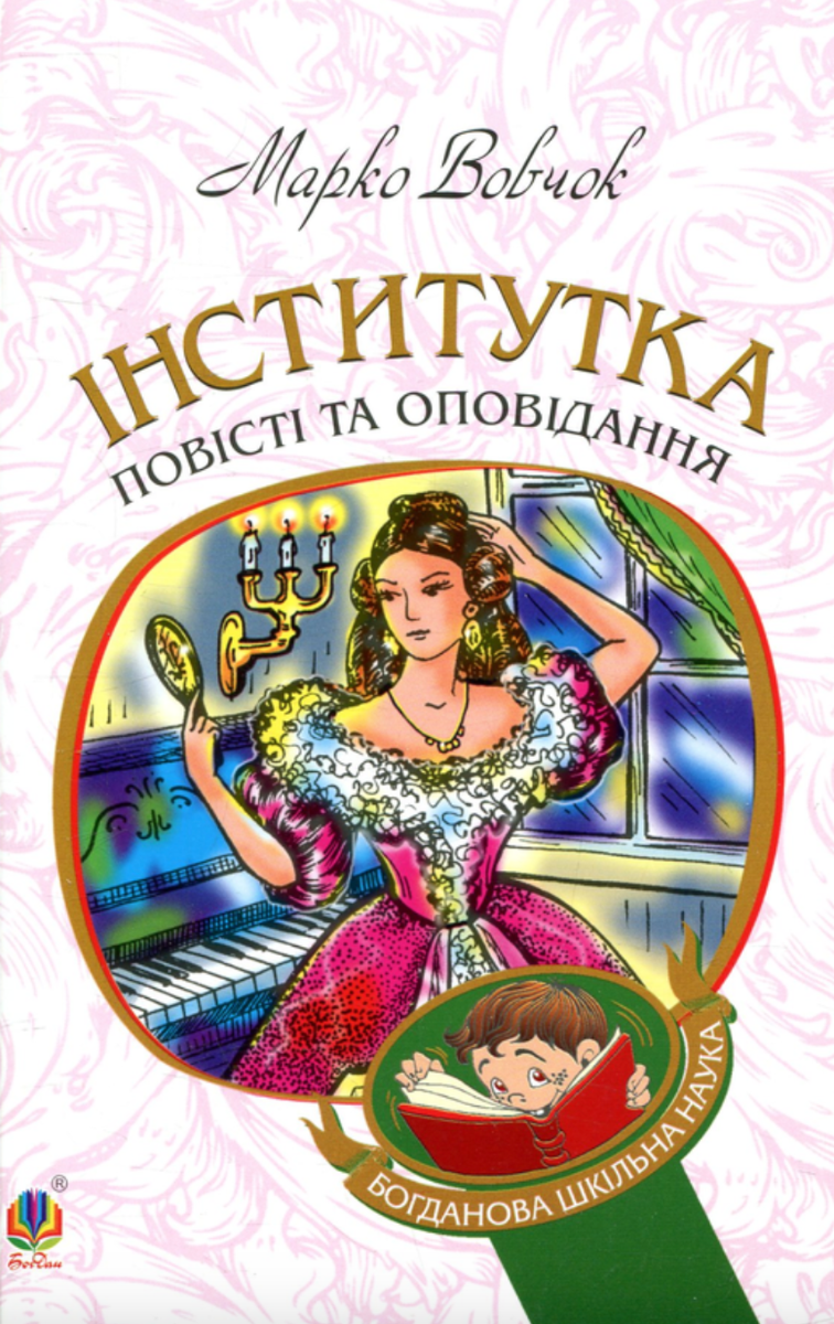 Інститутка. Повісті та оповідання