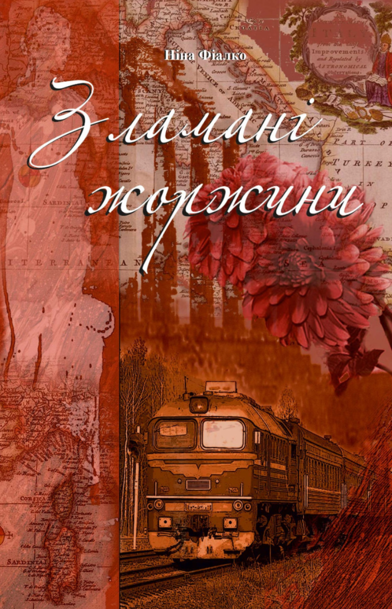 Зламані жоржини (Електронна книга)