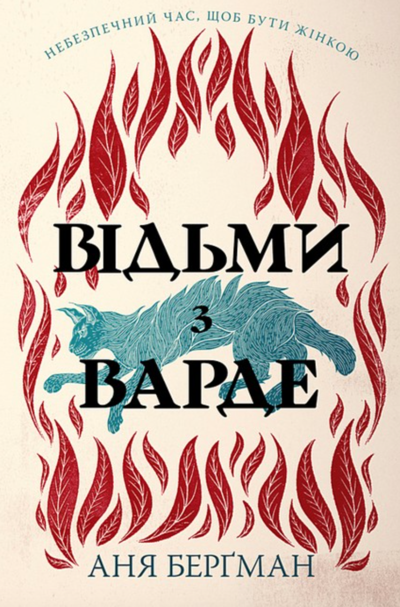 Обкладинка Відьми з Варде