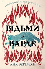 Відьми з Варде