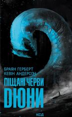 Піщані черви Дюни. Книга 8