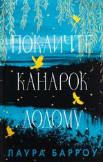Покличте канарок додому