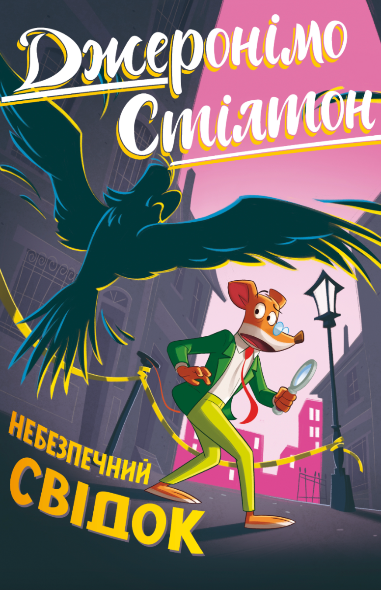 Обкладинка Джеронімо Стілтон. Книжка 2. Небезпечний свідок
