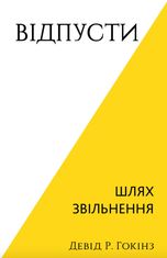 Відпусти. Шлях звільнення