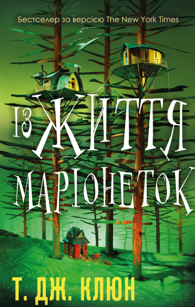 Із життя маріонеток