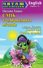 Смік та Дванадцять місяців / Smick and Twelve months. А1