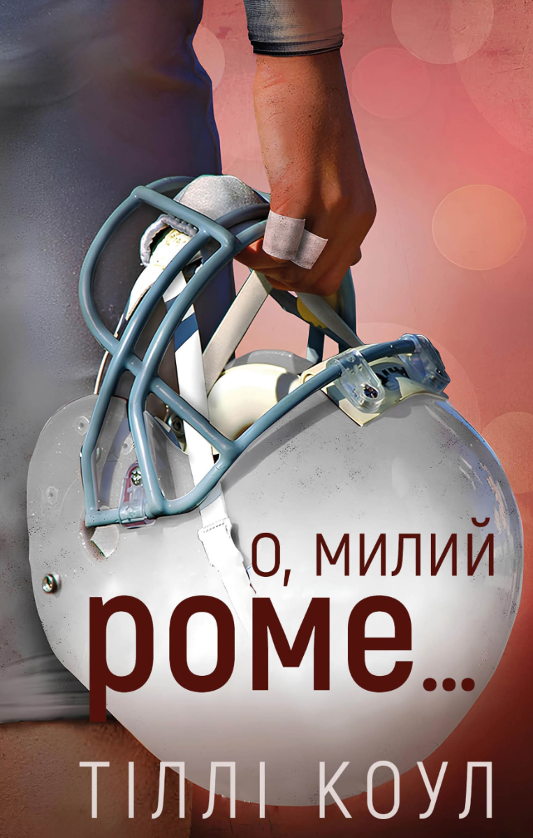Обкладинка О, милий Роме…