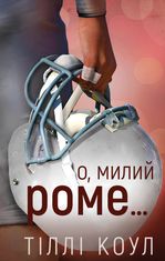 О, милий Роме…