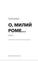 О, милий Роме…. Зображення №3