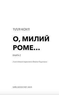 О, милий Роме…. Зображення №3