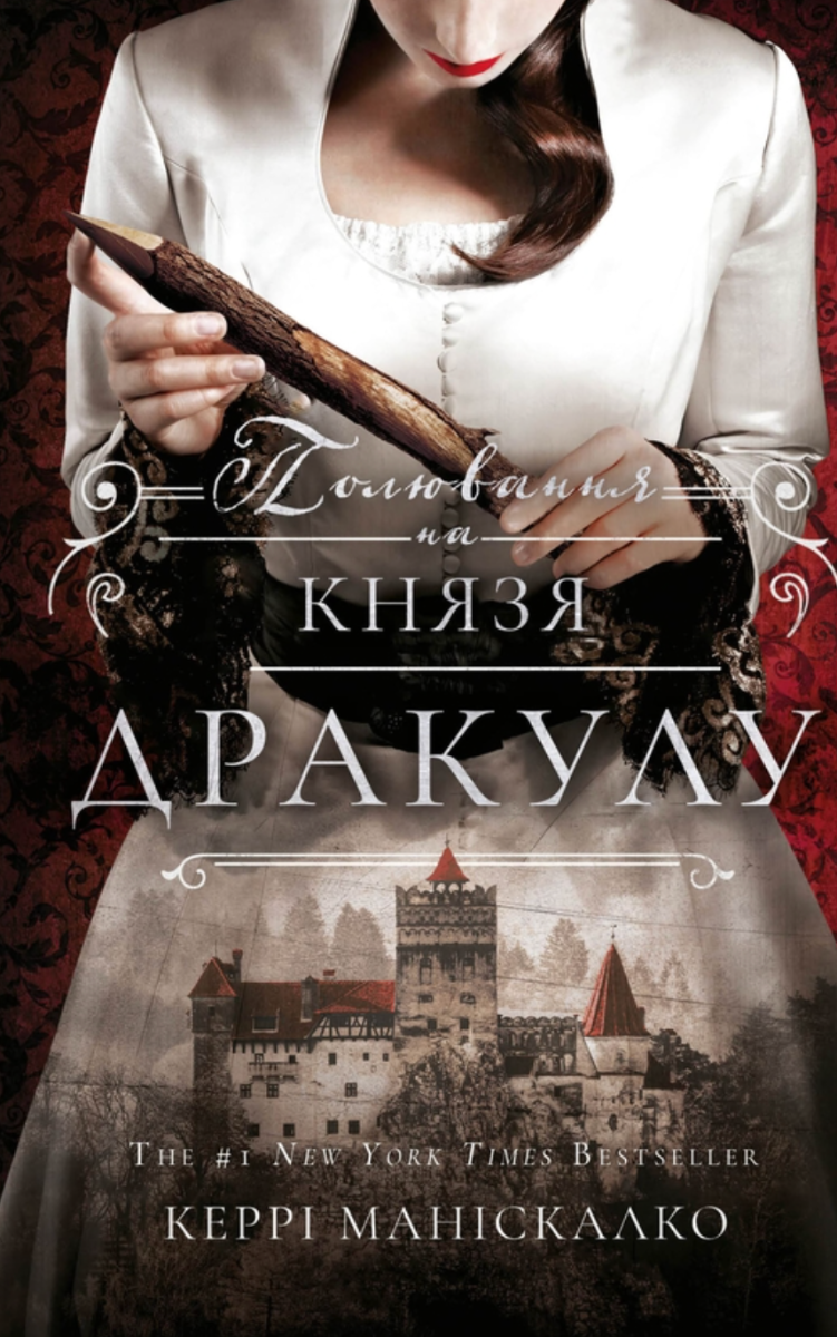 Обкладинка По сліду Джека-Різника. Книга 2. Полювання на князя Дракулу