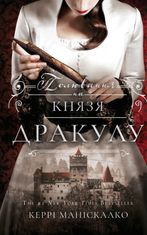 По сліду Джека-Різника. Книга 2. Полювання на князя Дракулу