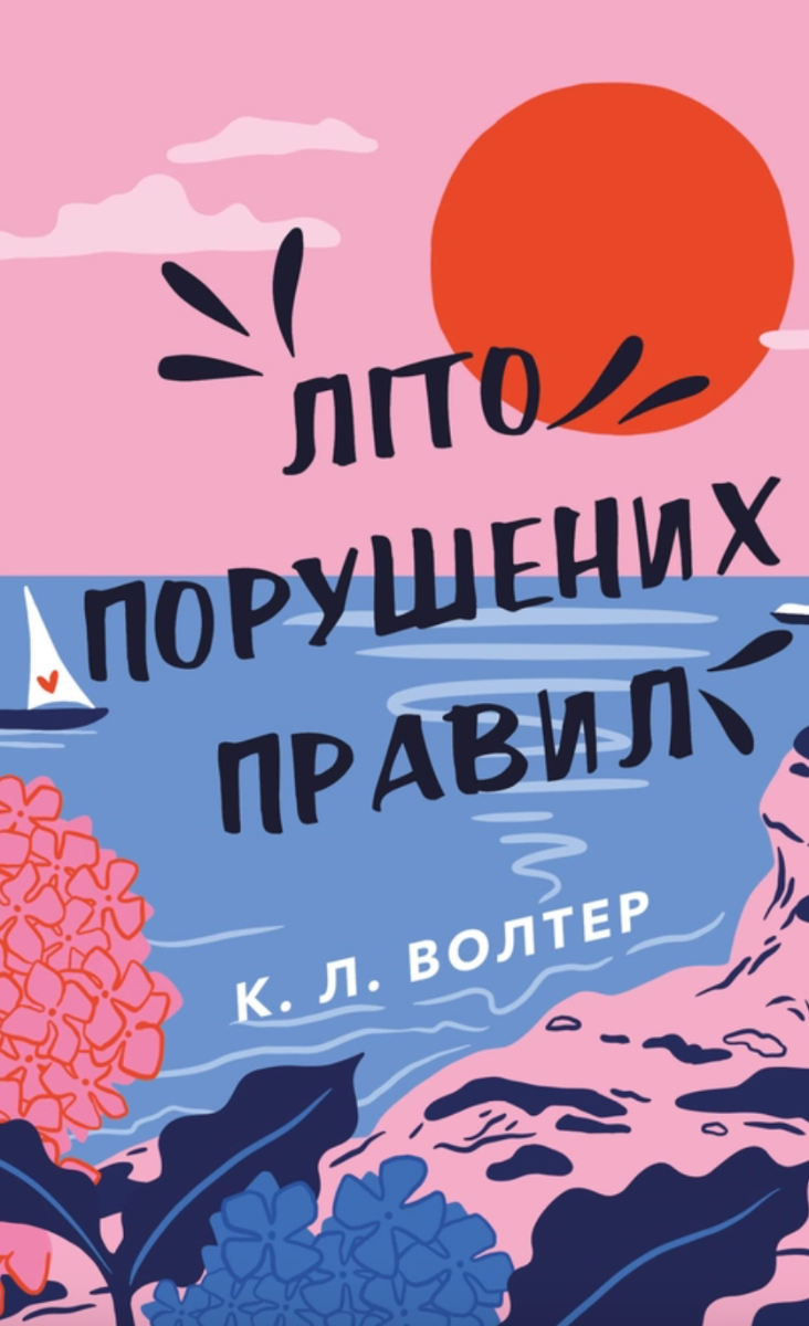 Літо порушених правил (Електронна книга)
