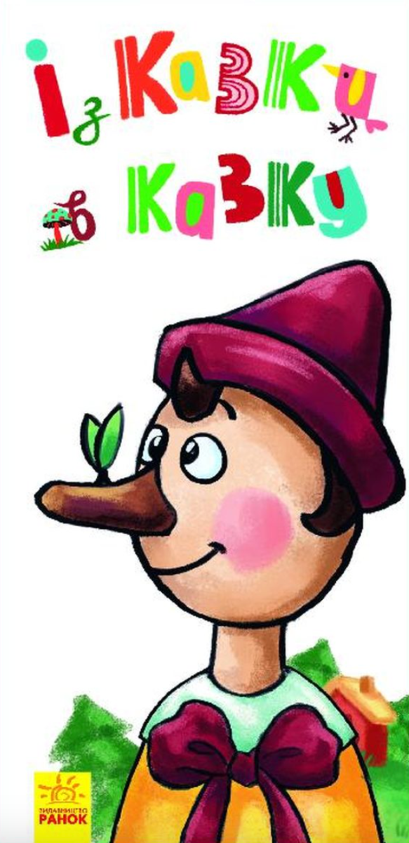 Книга Розкладайка з перетворенням. Із казки в казку