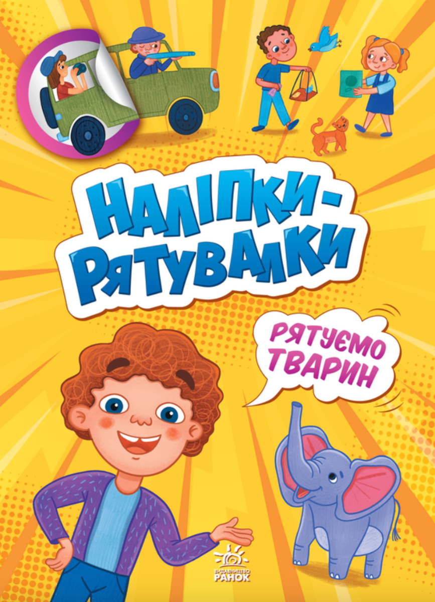 Наліпки-рятувалки. Рятуємо тварин