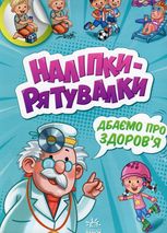 Наліпки-рятувалки.  Дбаємо про здоров'я