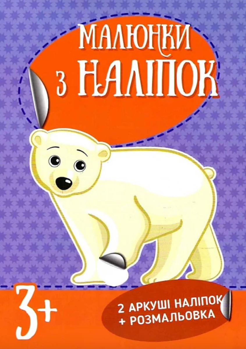 Малюнки з наліпок. Білий ведмідь