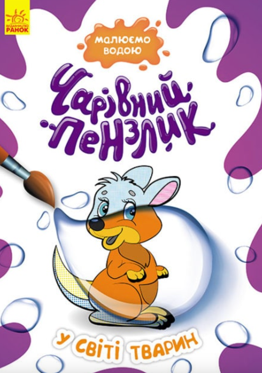 Чарівний пензлик. У світі тварин