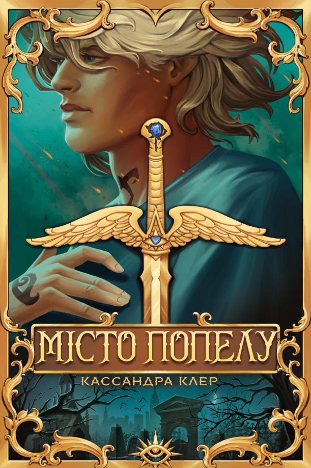 Місто Попелу. Книга 2