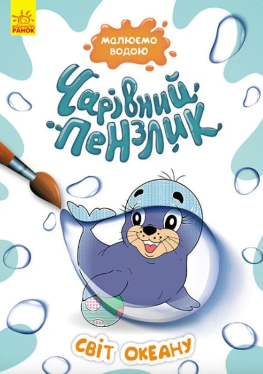 Чарівний пензлик. Світ океану