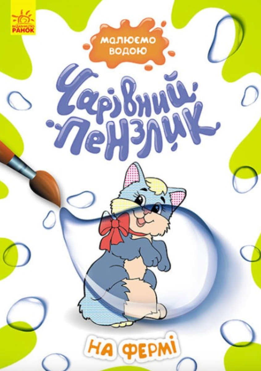 Чарівний пензлик. На фермі