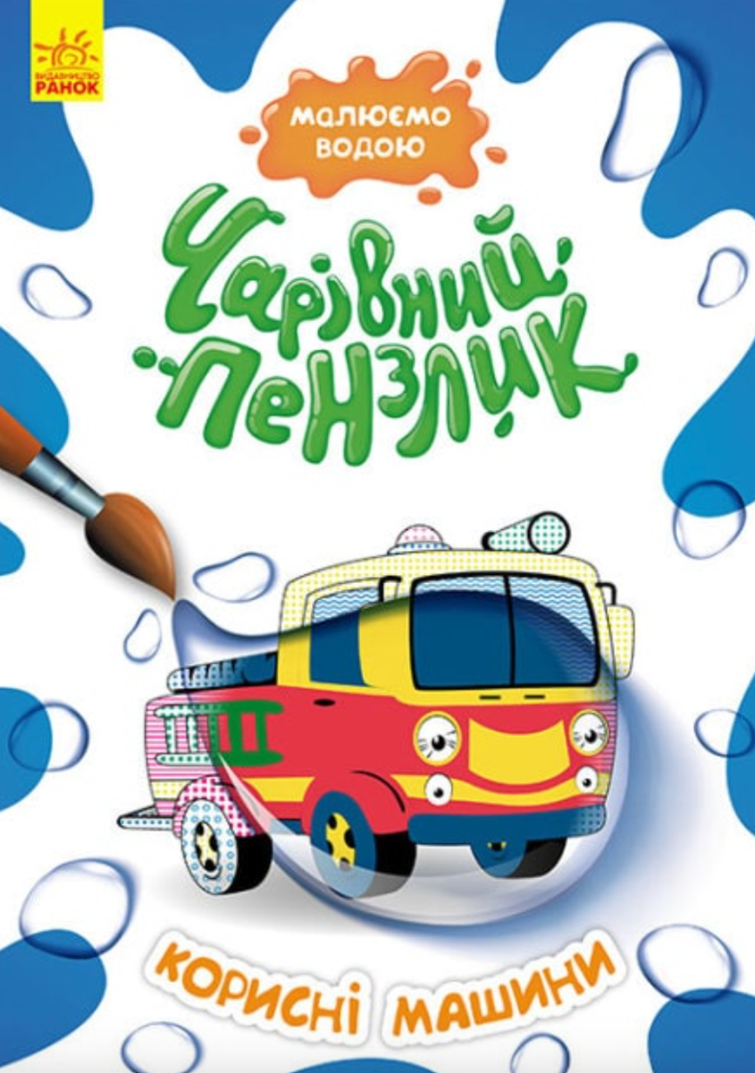 Чарівний пензлик. Корисні машини