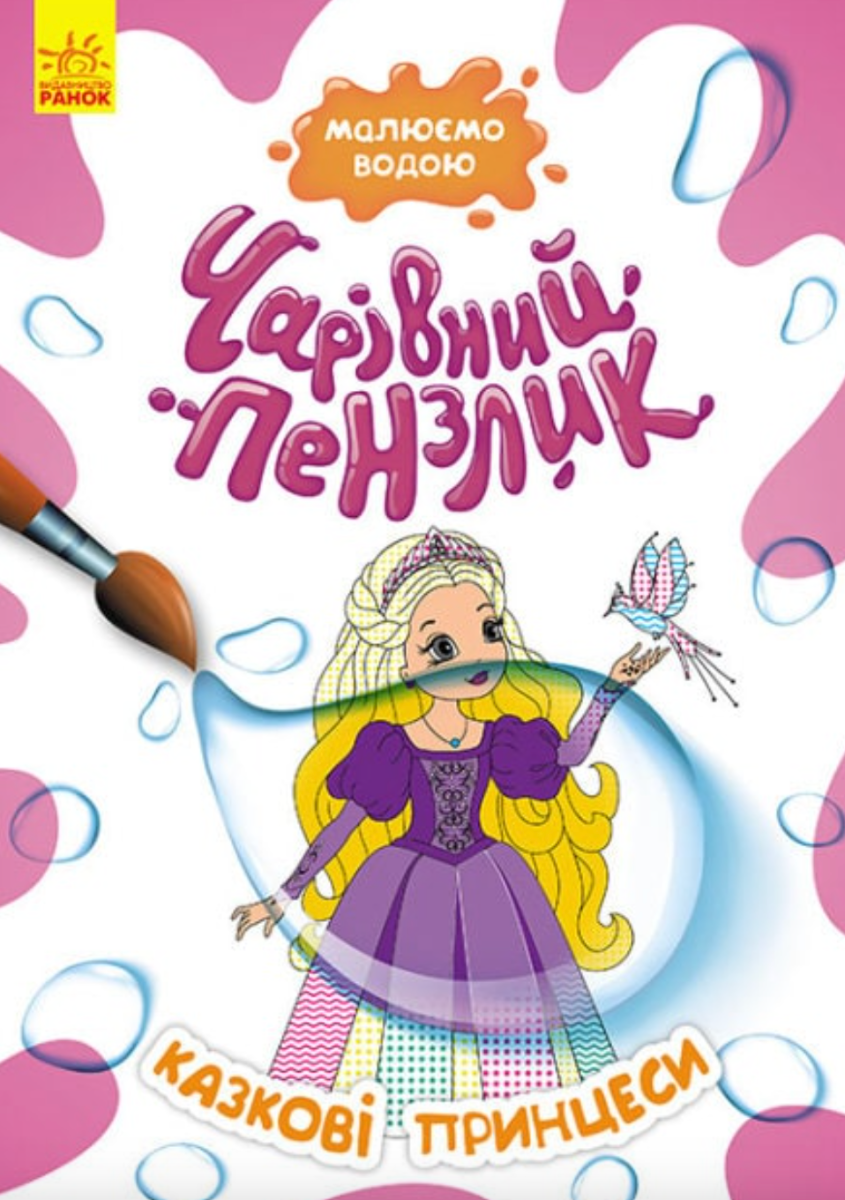 Чарівний пензлик. Казкові принцеси