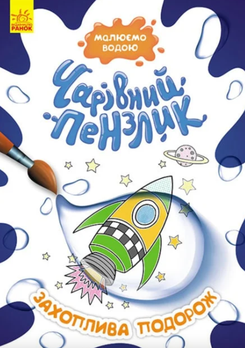 Чарівний пензлик. Захоплива подорож