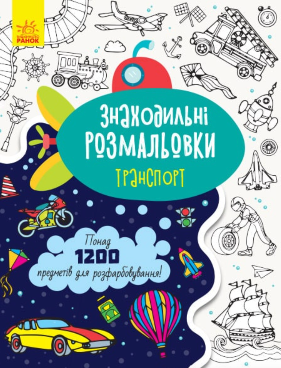Знаходильні розмальовки. Транспорт
