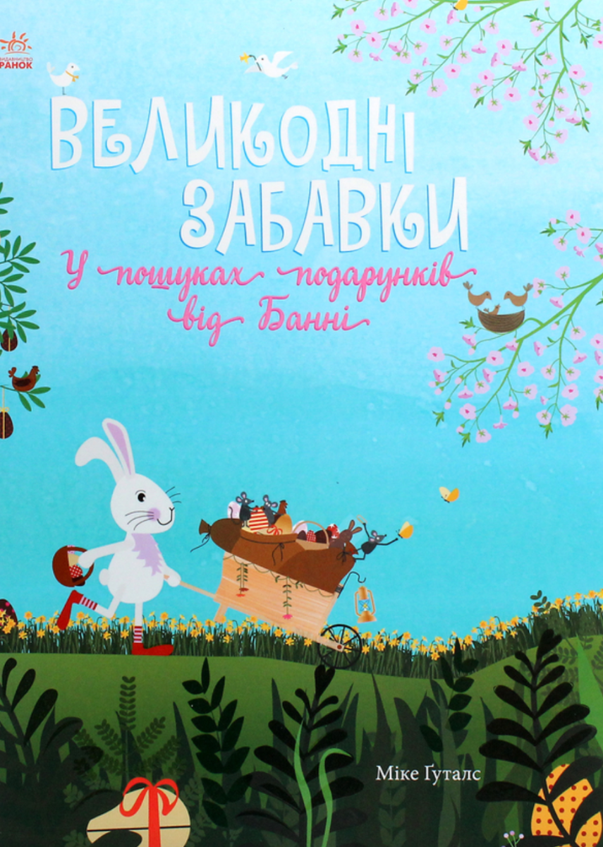 Обкладинка Великодні забавки. У пошуках подарунків від Банні