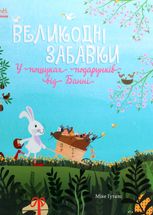 Великодні забавки. У пошуках подарунків від Банні