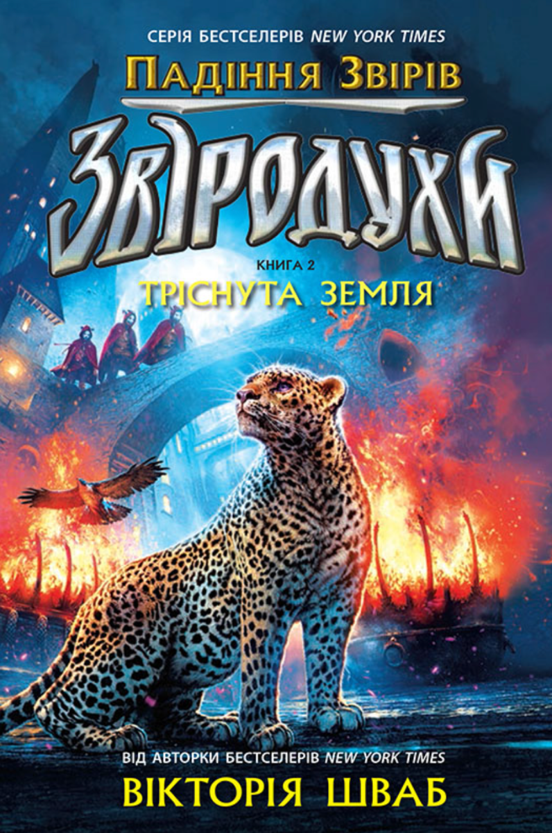 Звіродухи. Падіння звірів. Книга 2. Тріснута земля