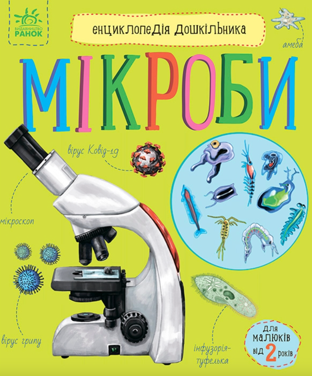Обкладинка видання Енциклопедія дошкільника. Мікроби. 2+