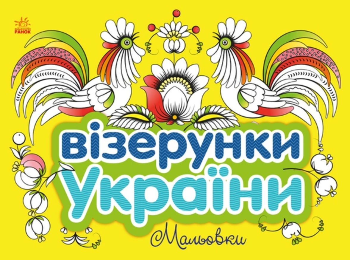 Обкладинка Візерунки України. Мальовки