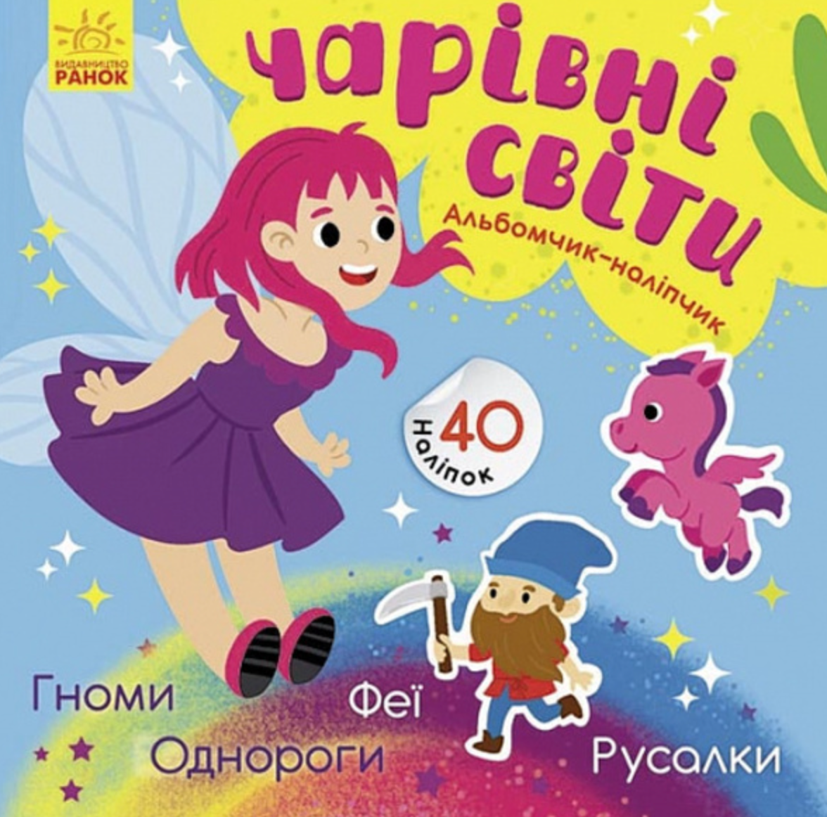 Альбомчик-наліпчик. Чарівні світи. Феї. Поні. Гноми. Русалки