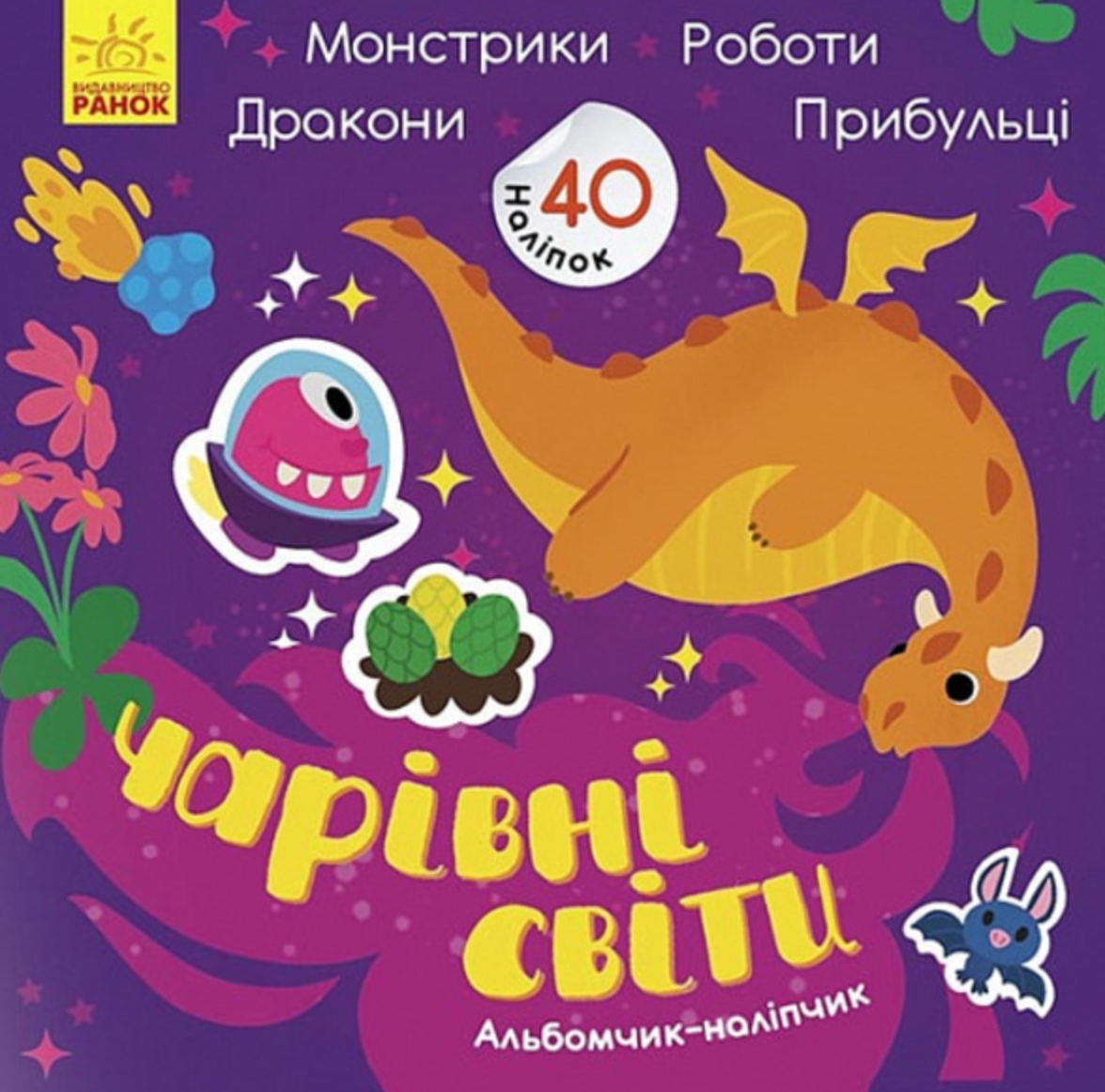 Обкладинка Альбомчик-наліпчик. Чарівні світи. Роботи. Монстрики. Дракони. Прибульці