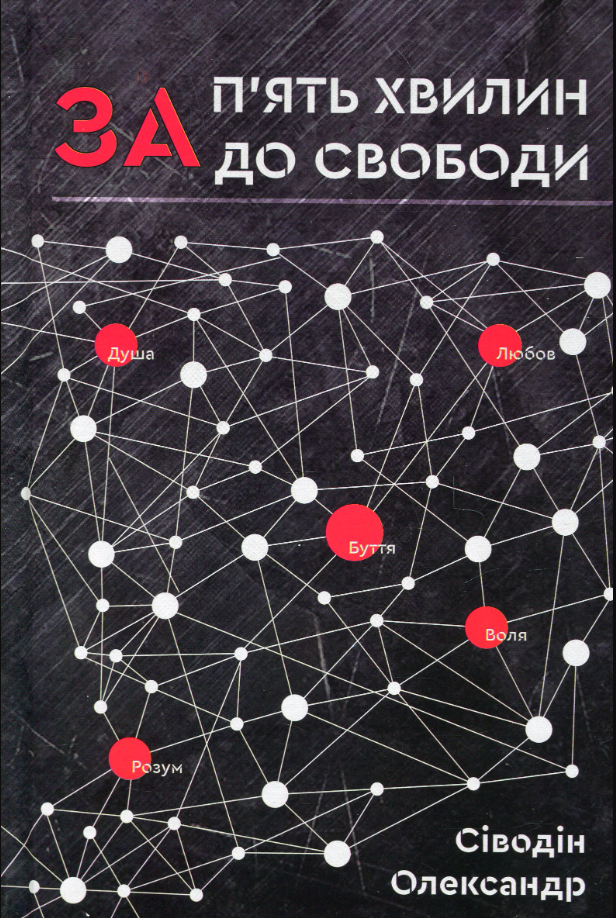 Обкладинка За п'ять хвилин до свободи