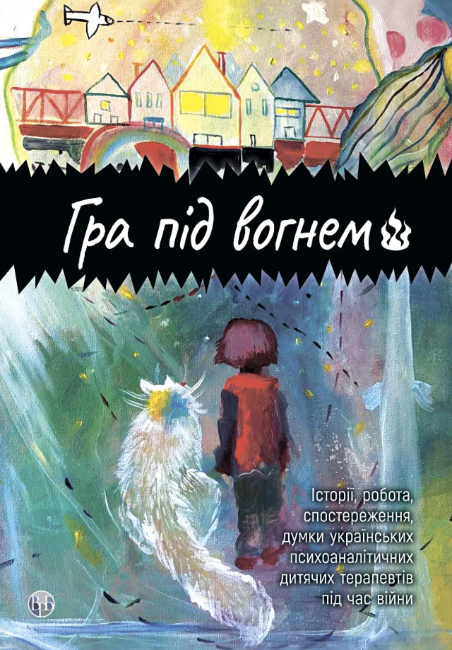 Обкладинка Гра під вогнем