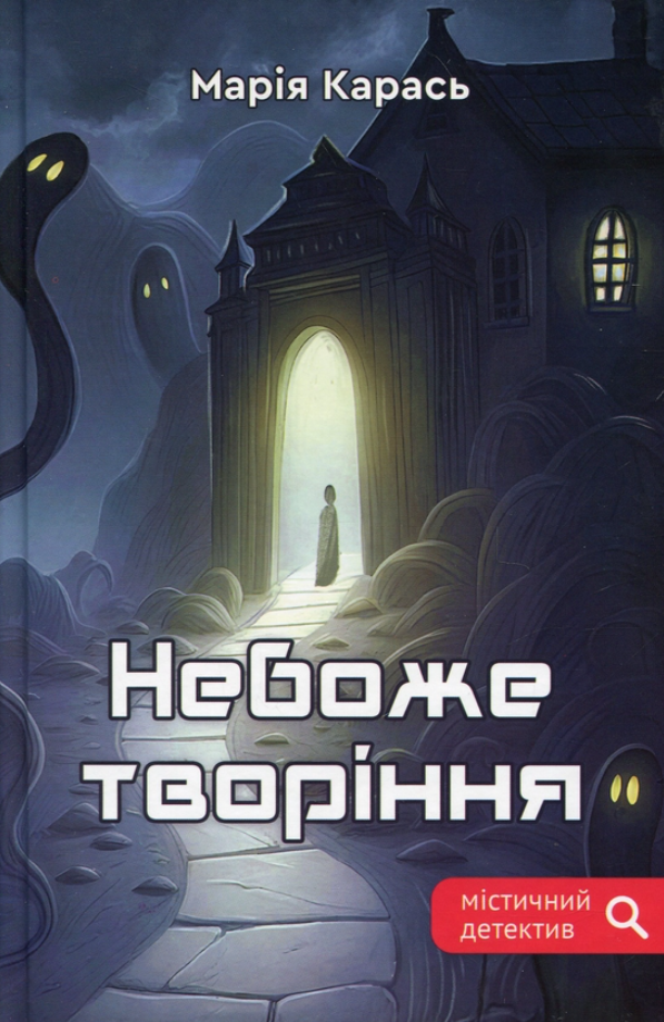 Обкладинка Небоже творіння