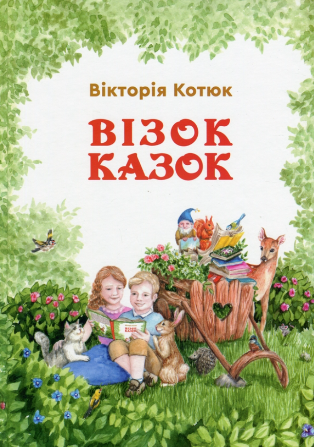 Обкладинка Візок казок