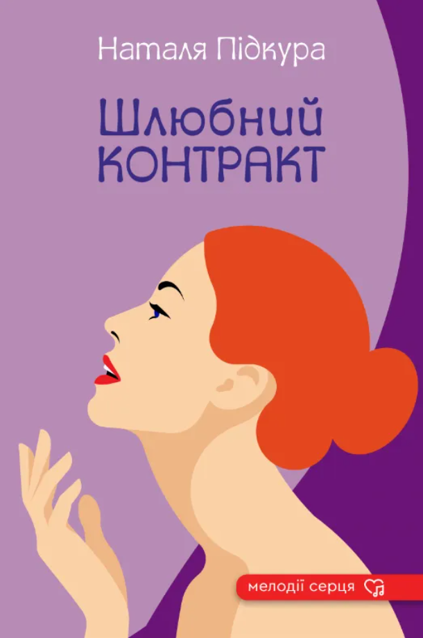 Обкладинка Шлюбний контракт